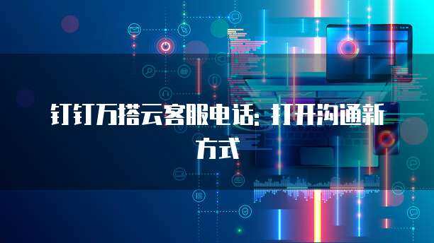 互聯網技術服務 線上溝通方式的變革與機遇